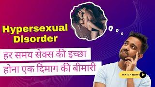 हर समय सेक्स की इच्छा होना एक दिमाग की बीमारी  Hypersexual Disorder Sex Addiction? #draroras