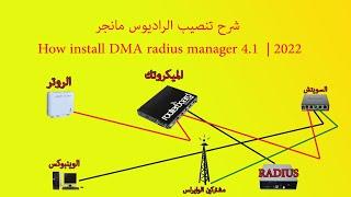 شرح تنصيب الراديوس مانجر How install DMA radius manager 4.1   2022 