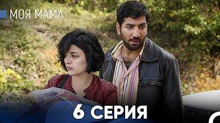 Моя мама 6 Серия русский дубляж - FULL HD