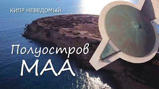 Кипр. Полуостров Маа. Древнее поселение Маа-Палеокастро. Корал Бей. Деревня Пейя.