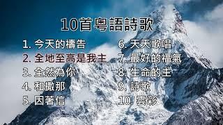 【粵語詩歌】10首粵語詩歌