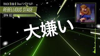 Rebellious stage -Full Ver.- feat.鏡音リン - DiosシグナルP