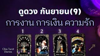  Pick a card  ดูดวง กันยายน การงาน การเงิน ความรัก