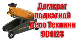 Обзор на домкрат автомобильный подкатной Дело Техники 904128