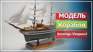 Модель корабля Amerigo Vespucci масштаб 1350