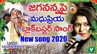 జగనన్న పై మధుప్రియ బ్లాక్ బస్టర్ సాంగ్  2020  Singer Madhupriya New Song On Ys Jagan 2020