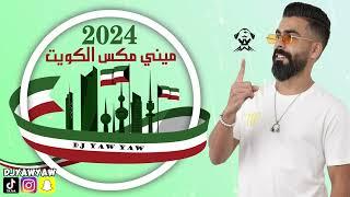 مكس أغاني وطنية 2024   العيد الوطني الكويتي  DJ YAW YAW