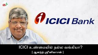 Is ICICI really good bank?  ANAND SRINIVASAN 