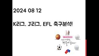 2024 08 12 EFL 챔피언십 K리그 J리그 축구분석 토토 프로토 축구분석