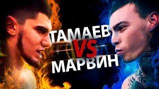 Тамаев VS Марвин