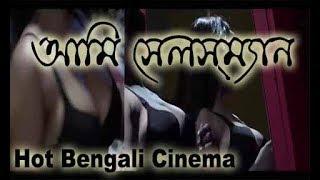 আমি সেলস্ ম্যান I Bengali Hot movie