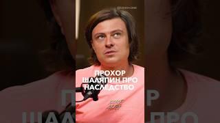 Про наследство - Прохор Шаляпин #short #shorts