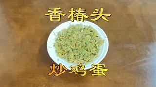 香椿头炒鸡蛋 大自然恩赐的美味