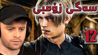 Resident Evil 4 Remake #12 -باخچەی سەگە زۆمبیەکان هەر ناوکم کەوت