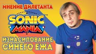 Как изнасиловать синего ежа по версии дилетанта  Sonic Mania