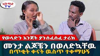 መንታ ልጆቼን በወለድኳቸዉ በጥቂት ቀናት አይኔ እያየ ተቀማሁ  #እርቅ_ማእድ #sami_studio #ethiopia  Ethiopia