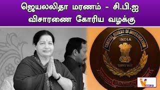 ஜெயலலிதா மரணம்   சி பி ஐ விசாரணை கோரிய வழக்கு   Jayalalitha