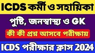 ICDS স্পেশাল সাজেশন 2024  ICDS গুরুত্বপূর্ণ প্রশ্ন 2024  ICDS WorkerHelper  ICDS Questions 2024