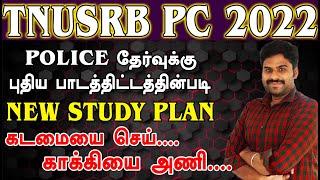 TNUSRB PC 2022 NEW STUDY PLAN புதிய பாடத்திட்டத்தின்படி கடமையை செய் காக்கியை அணி ....