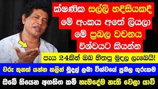 ක්ෂණික සල්ලි හදිසියකදී මේ අංකය අතේ ලියලා මේ වචනය විශ්වයට කියන්න - පැය 24කින් ඔබ හිතපු මුදල ලැබෙයි