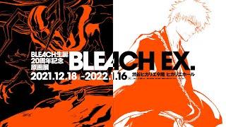 「BLEACH EX.」公式PV第2弾