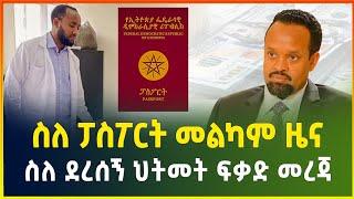 ስለ ፓስፖርት መልካም ዜና  business news gebeya media