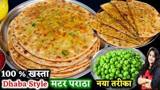 हरे मटर के पराठे इस तरह से बनाएंगे बाकी सारे तरीके भूल जाएंगे  Dhaba Style Matar Paratha Recipe