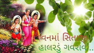 વનમાં સીતાજી હાલરડું ગવરાવે...  Vanma sitaji halardu gavrave...  setu mahilamandal SURAT