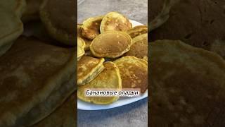 Банановые оладьи #банановыеоладьи  #рецепты #готовка #еда #вкусно #рекомендации #кулинария #врек