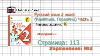 Страница 113 Упражнение 3 «Предлоги» - Русский язык 2 класс Канакина Горецкий Часть 2