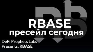 Пресейл uniswap токена RBASE