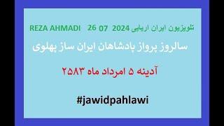 REZA AHMADI   26  07 2024 تلویزیون ایران اریایی#jawidpahlawi