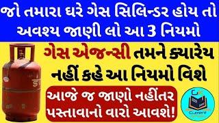 જો તમારા ઘરે ગેસ સિલીન્ડર હોય તો જાણો આ મહત્વના 3 નિયમો કોઈ નહિ બતાવે   LPG Gas Cylinder Rules