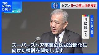 セブン＆アイHD　イトーヨーカ堂などスーパー事業の新規上場検討へ　「成長のための有力な選択肢」｜TBS NEWS DIG