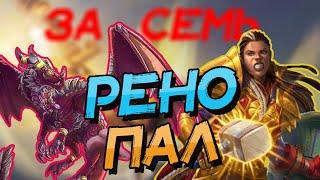 РЕНО ПАЛАДИН - ХОРОШИЙ ВЫБОР ПРОТИВ АГРО ДЕК ВОЛЬНЫЙ ФОРМАТ │HEARTHSTONE 2023│Марш Короля Лича