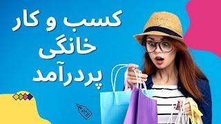 کسب و کار  خانگی پردرآمد  ایده کسب و کار آنلاین  درامد انلاین در خانه