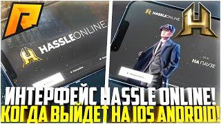 HASSLE ONLINE НОВЫЙ КРАСИВЫЙ ИНТЕРФЕЙС КОГДА ВЫЙДЕТ НА IOS И ANDROID ПОЛНЫЙ РАЗБОР - RADMIR CRMP