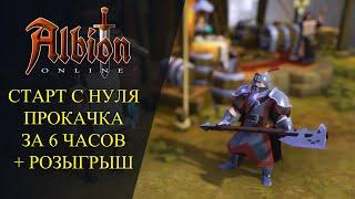 Albion online СТАРТ С НУЛЯ - ПРОКАЧКА ЗА 6 ЧАСОВ + РОЗЫГРЫШ