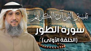 تفسير القرآن الكريم  سورة الطور  ١   فايز الكندري