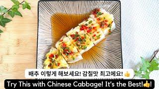 배추 이렇게 해보세요 감칠맛이 정말 최고에요 이연복 쉐프님의 배추찜 레시피 Try This with Chinese Cabbage It is the Best 