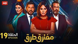 حصريا الحلقة التاسعة عشر 19  مسلسل مفترق طرق  بطولة هند صبري و اياد نصار و ماجد المصري