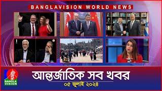 আন্তর্জাতিক সব খবর  Banglavision World News  05 JULY 2024  International News Bulletin