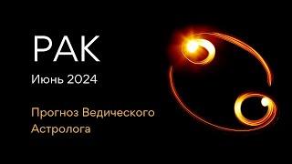 РАК гороскоп на ИЮНЬ 2024  ретро Сатурн  от Ведического Астролога - ЭЛЕН ДЕКАНЬ