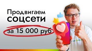 Лучшая SMM стратегия на 15000 руб 150$ - очень БЮДЖЕТНОЕ продвижение соцсетей
