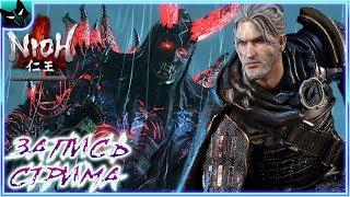 СТРИМ  Nioh Complete Edition