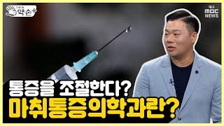 통증을 조절한다? 마취통증의학과란? 통증 없는 수술을 위한 마취 바로 알기 ①  메디컬 약손