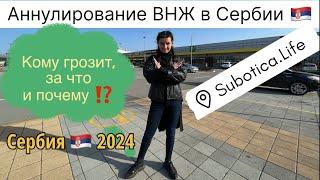 Аннулирование ВНЖ в Сербии примеры реальность и закон️Сербия 2024  ВНЖ в Сербии  город Суботица