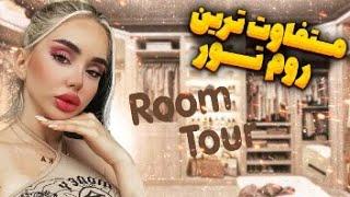  روم تور متفاوت با نیکا room tour