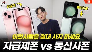 이런 사람은 자급제폰 절대  사지 마세요 자급제 vs 통신사 장단점 총정리 - 휴대폰 싸게 사는법 part.1