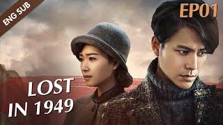 ENG SUB Lost In 1949 - EP 01 Chen Kun Wan Qian David Wang